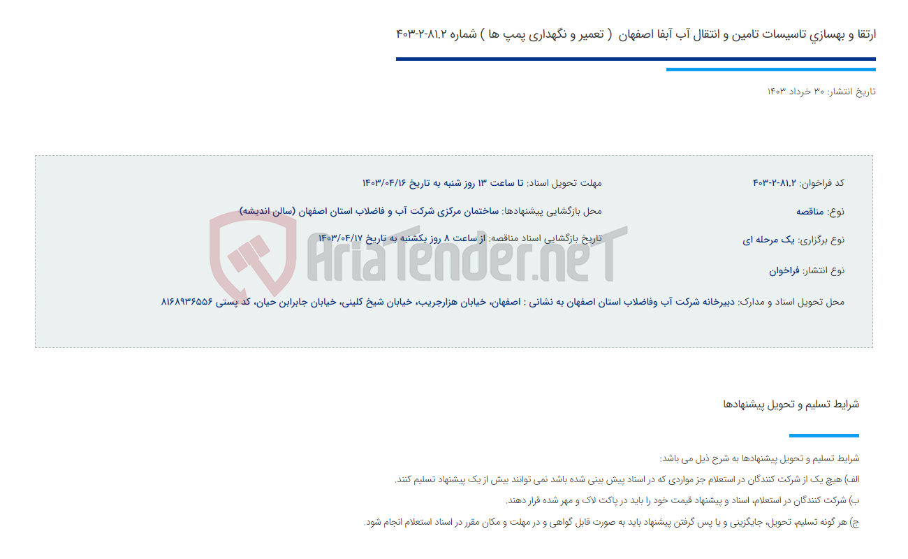 تصویر کوچک آگهی ارتقا و بهسازی تاسیسات تامین و انتقال آب آبفا اصفهان  ( تعمیر و نگهداری پمپ ها ) شماره 81.2-2-403