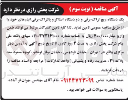 تصویر کوچک آگهی تامین یک دستگاه ریچ تراک برقی و دو دستگاه استاکر و پالتراک برقی 