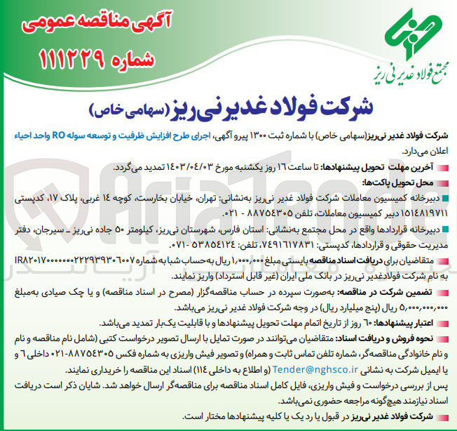 تصویر کوچک آگهی اجرای طرح افزایش ظرفیت و توسعه سوله ro واحد احیا 