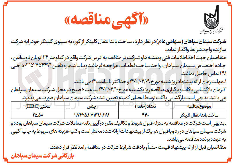 تصویر کوچک آگهی  ساخت باند انتقال کلینکر از کوره به سیلوی کلینکر