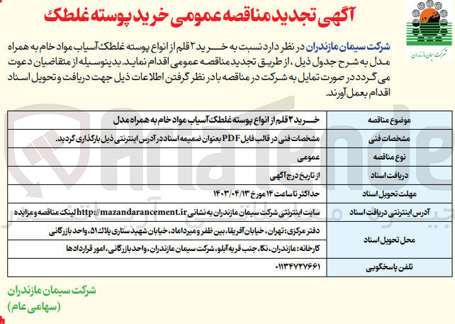 تصویر کوچک آگهی خرید ۲ قلم از انواع پوسته غلطک آسیاب مواد خام به همراه مدل
