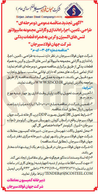 تصویر کوچک آگهی طراحی ،تامین اجرا راه اندازی و گارانتی مجموعه مانیپولاتور لنس های اکسیژن و کربن به همراه قطعات یدکی شرکت جهان فولاد سیرجان
