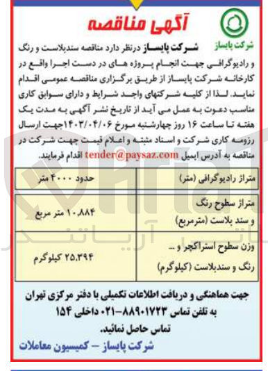 تصویر کوچک آگهی واگذاری جهت انجام پروژه های در دست اجرا واقع در کارخانه شرکت پایساز :
متراژ رادیوگرافی (متر) حدود 4000 متر
متراژ سطوح رنگ و سند بلاست (متر مربع) 10،884 مترمربع
وزن سطوح استراکچر و رنگ و سند بلاست (کیلوگرم) 25،394 کیلوگرم