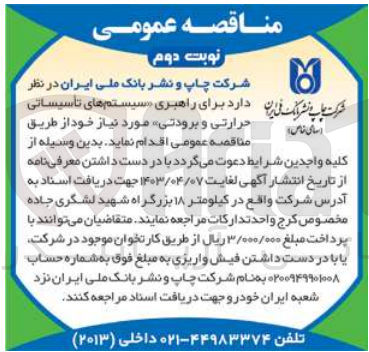 تصویر کوچک آگهی واگذاری برای راهبری سیستم های تاسیساتی حرارتی و برودتی مورد نیاز خود