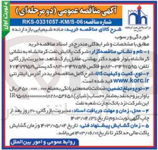 تصویر کوچک آگهی خرید ماده شیمیایی بازدارنده خوردگی و رسوب 
