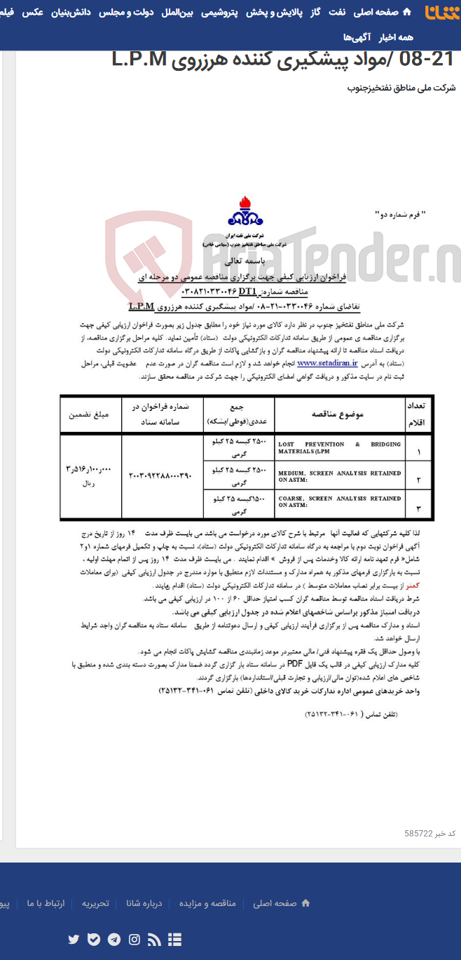 تصویر کوچک آگهی مناقصه عمومی دو مرحله ای شماره: 0308210330046DT1 /تقاضای شماره 0330046-21-08 /مواد پیشگیری کننده هرزروی L.P.M