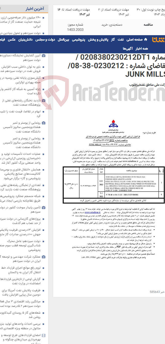 تصویر کوچک آگهی مناقصه عمومی دو مرحله ای مناقصه شماره 0208380230212DT1 / تقاضای شماره : 0230212-38-08/ JUNK MILLS