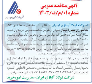 تصویر کوچک آگهی خریداری مقدار 5000 تن کک متالورژی موردنیاز 