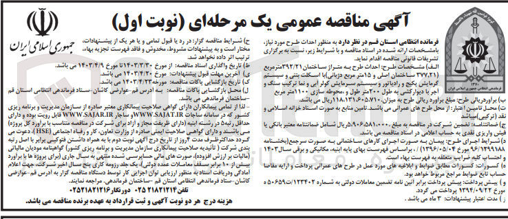 تصویر کوچک آگهی احداث طرح به متراژ ساختمان 392/21 مترمربع 377،21 ساختمان اصلی و15 مترمربع دژبانی )با اسکلت بتنی و سیستم گرمایش پکیج و رادیاتور و سیستم سرمایش کولرآبی و نما ترکیب سنگ و آجر با دیوارکشی 