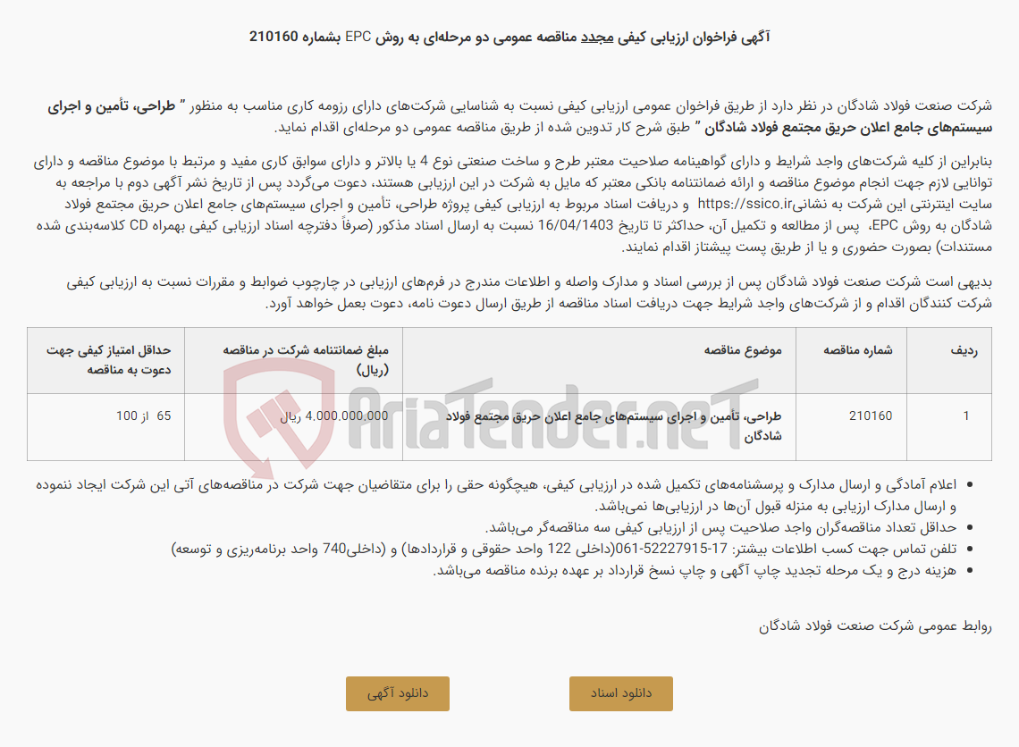 تصویر کوچک آگهی آگهی فراخوان ارزیابی کیفی مجدد مناقصه عمومی دو مرحله‌ای به روش EPC " طراحی، تأمین و اجرای سیستم‌های جامع اعلان حریق مجتمع فولاد شادگان "