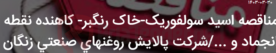 تصویر کوچک آگهی مناقصه اسید سولفوریک-خاک رنگبر- کاهنده نقطه انجماد و .../شرکت پالایش روغنهای صنعتی زنگان