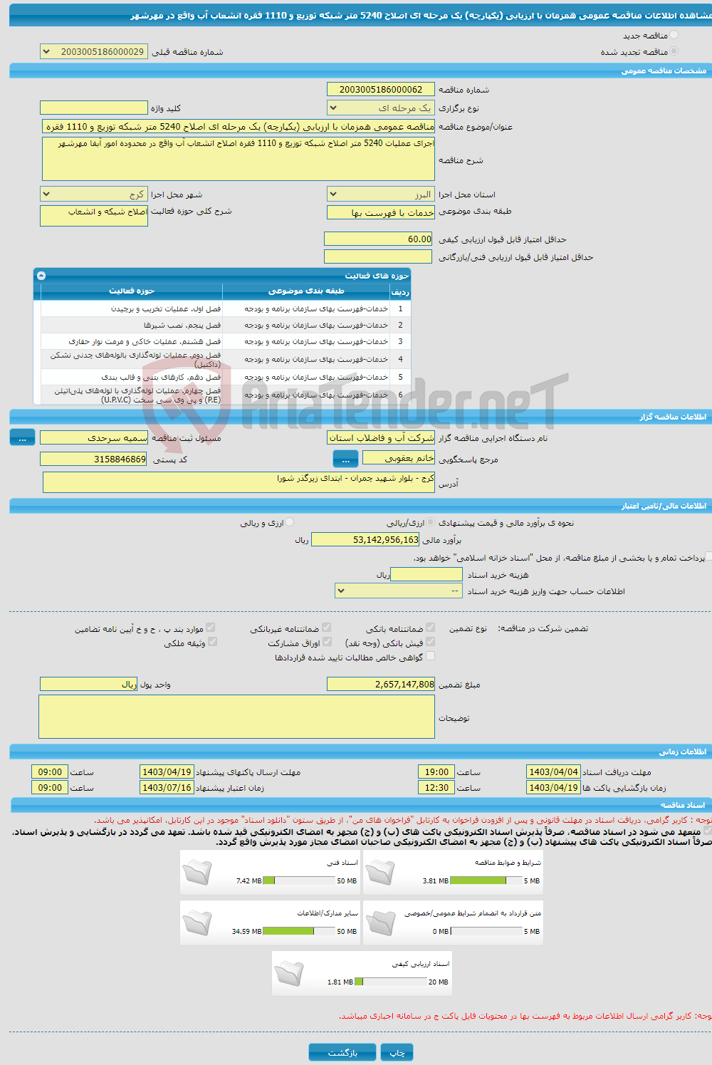 تصویر کوچک آگهی مناقصه عمومی همزمان با ارزیابی (یکپارچه) یک مرحله ای اصلاح 5240 متر شبکه توزیع و 1110 فقره انشعاب آب واقع در مهرشهر