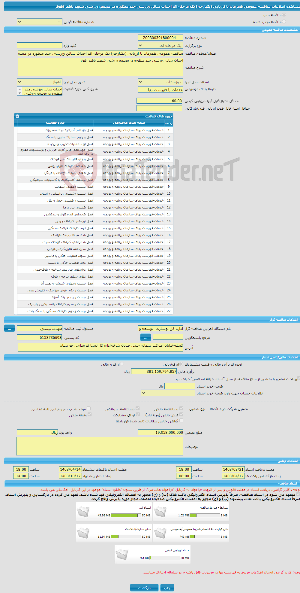 تصویر کوچک آگهی مناقصه عمومی همزمان با ارزیابی (یکپارچه) یک مرحله ای احداث سالن ورزشی چند منظوره در مجتمع ورزشی شهید باهنر اهواز