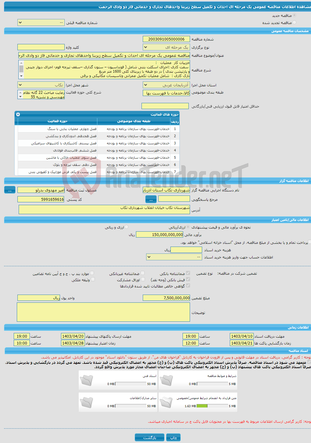 تصویر کوچک آگهی مناقصه عمومی یک مرحله ای احداث و تکمیل سطح زیربنا واحدهای تجاری و خدماتی فاز دو وادی الرحمت