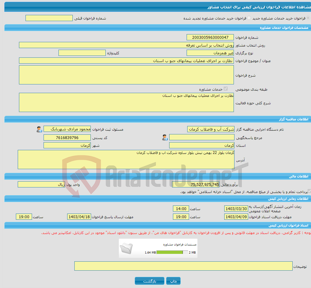 تصویر کوچک آگهی خرید خدمات مشاوره نظارت بر اجرای عملیات پیمانهای جنو ب استان