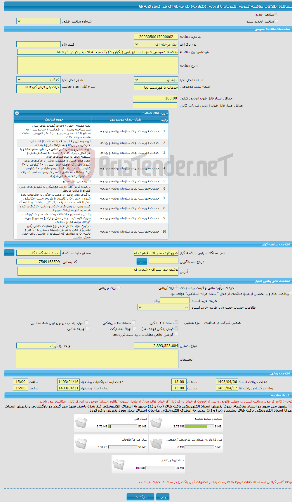 تصویر کوچک آگهی مناقصه عمومی همزمان با ارزیابی (یکپارچه) یک مرحله ای بتن فرش کچه ها