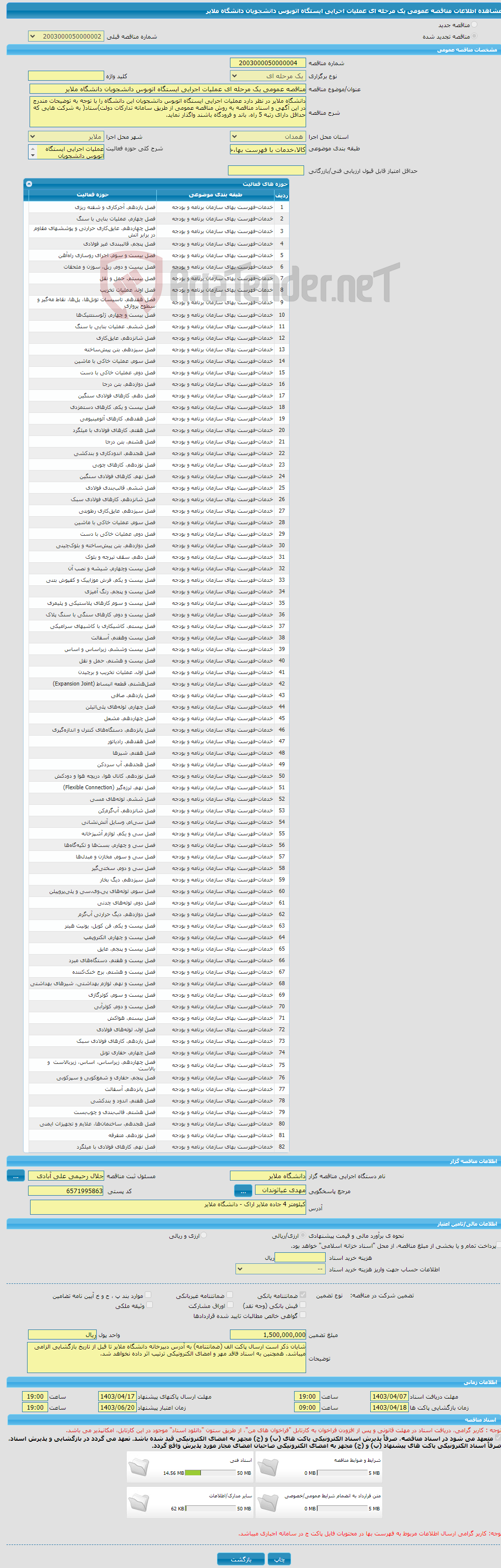 تصویر کوچک آگهی مناقصه عمومی یک مرحله ای عملیات اجرایی ایستگاه اتوبوس دانشجویان دانشگاه ملایر 