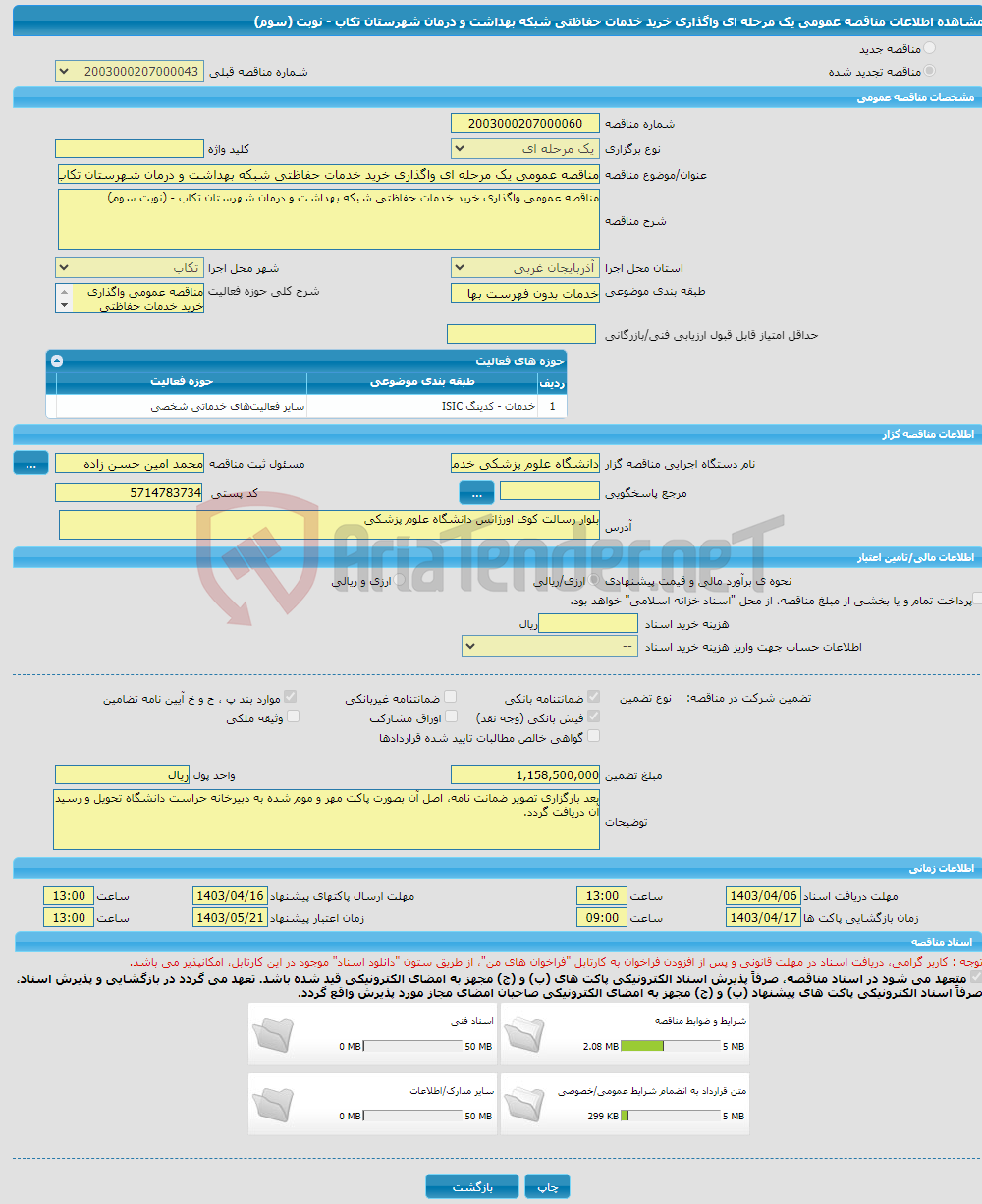 تصویر کوچک آگهی مناقصه عمومی یک مرحله ای واگذاری خرید خدمات حفاظتی شبکه بهداشت و درمان شهرستان تکاب - نوبت (سوم)