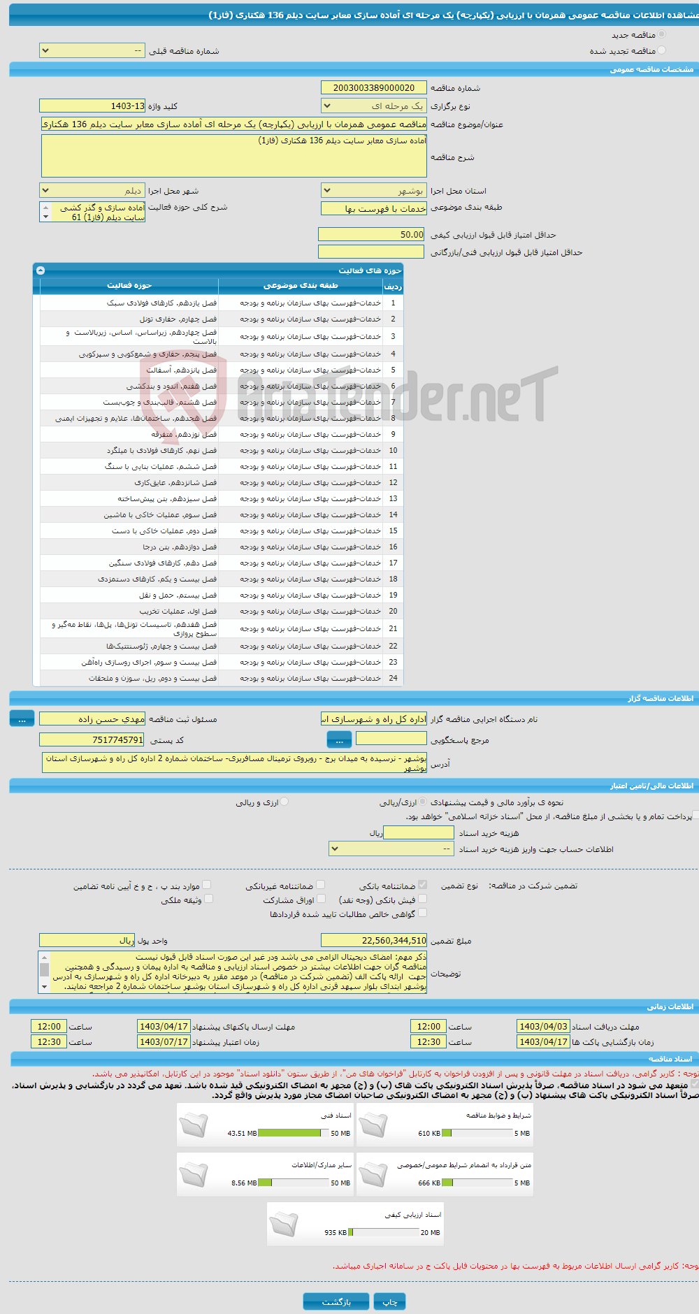 تصویر کوچک آگهی مناقصه عمومی همزمان با ارزیابی (یکپارچه) یک مرحله ای آماده سازی معابر سایت دیلم 136 هکتاری (فاز1) 