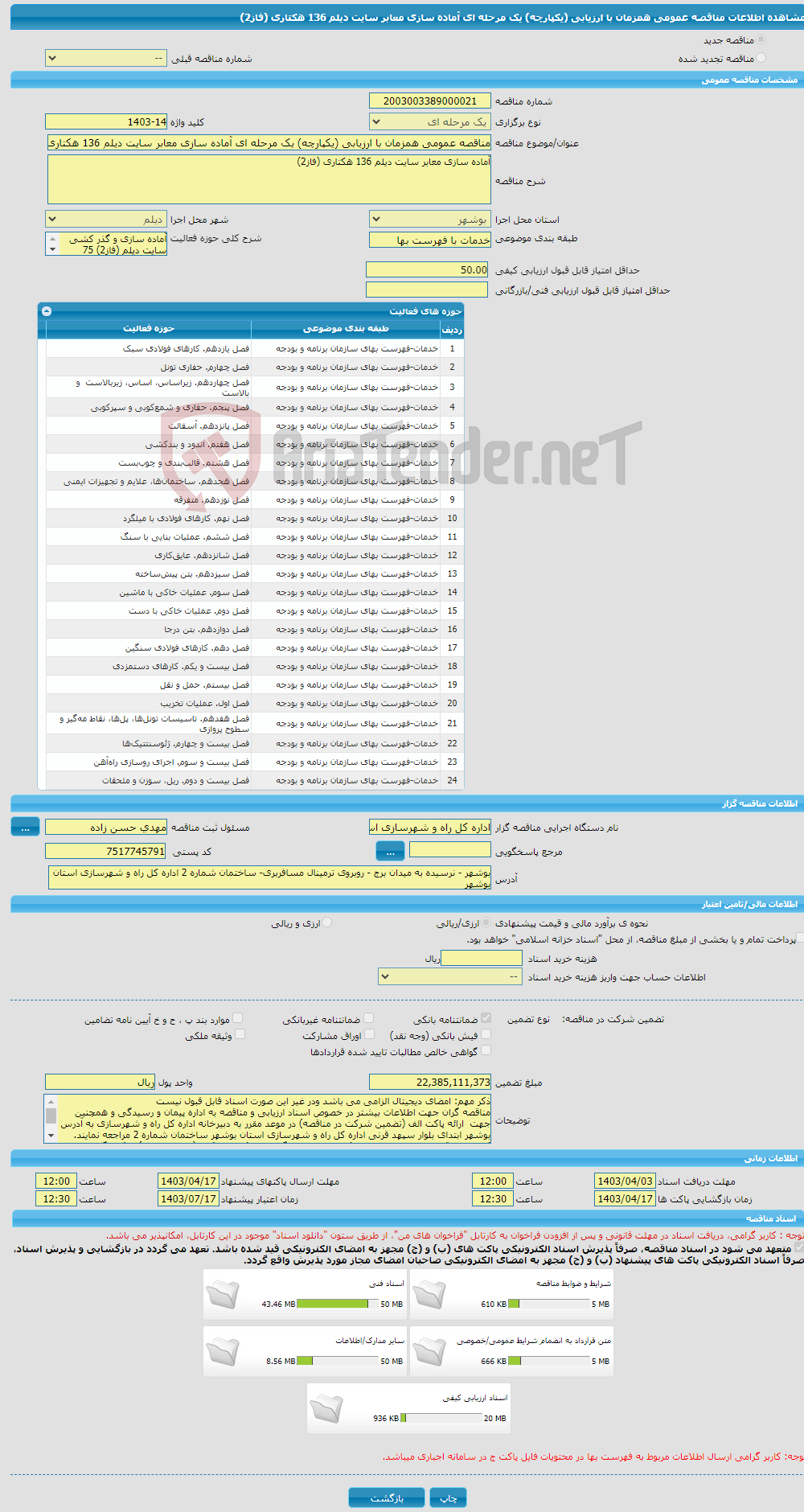 تصویر کوچک آگهی مناقصه عمومی همزمان با ارزیابی (یکپارچه) یک مرحله ای آماده سازی معابر سایت دیلم 136 هکتاری (فاز2) 