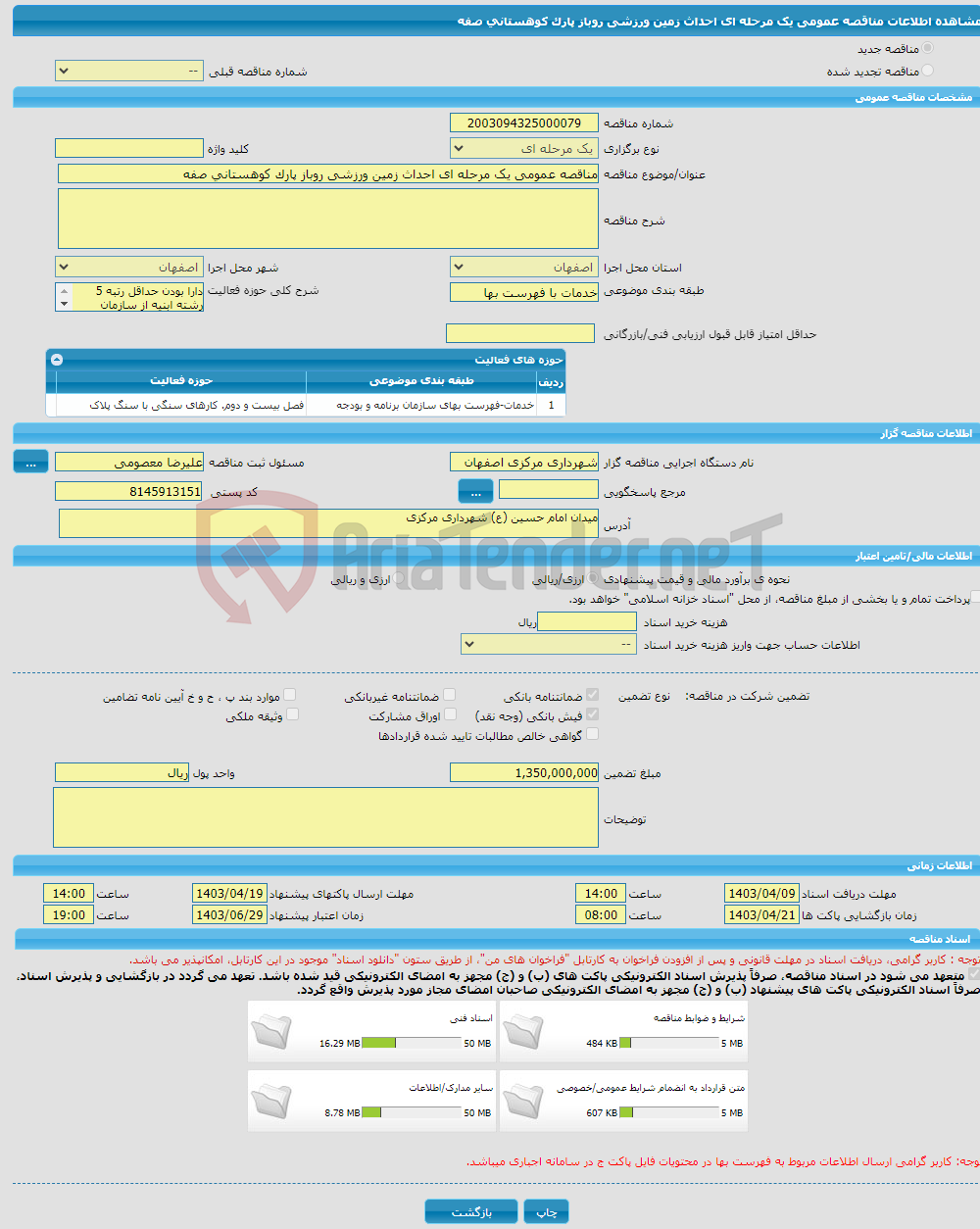 تصویر کوچک آگهی مناقصه عمومی یک مرحله ای احداث زمین ورزشی روباز پارک کوهستانی صفه