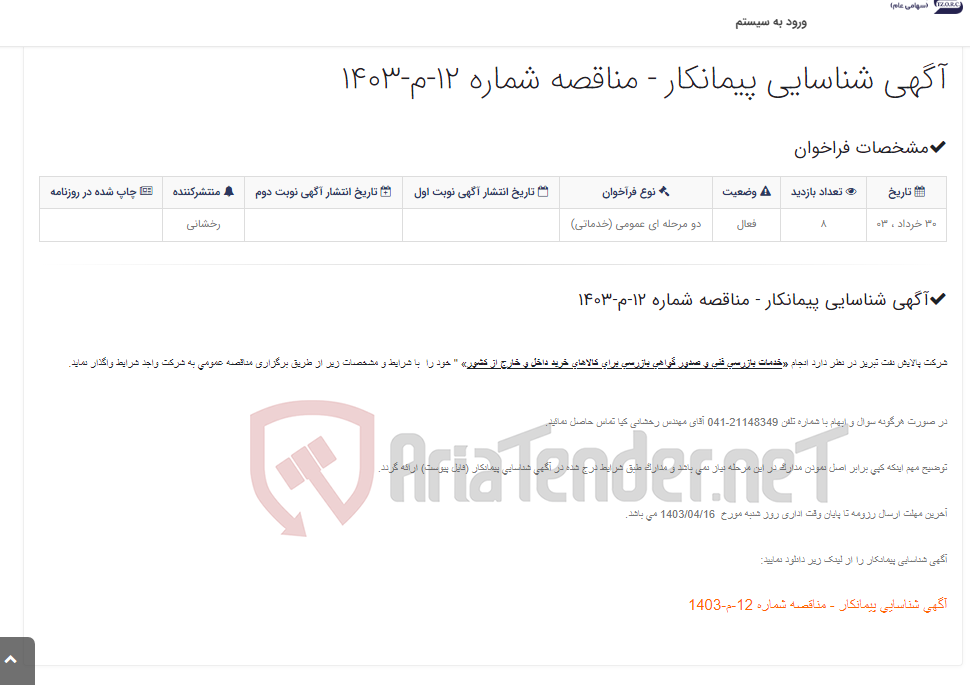 تصویر کوچک آگهی آگهی شناسایی پیمانکار - مناقصه شماره 12-م-1403