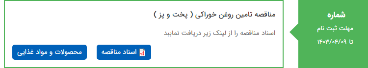 تصویر کوچک آگهی مناقصه تامین روغن خوراکی ( پخت و پز )