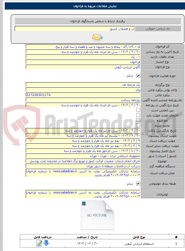 تصویر کوچک آگهی اجرای انجام خدمات عملیات قرائت کنتور و توزیع برگ اطلاعیه در محدوده تحت پوشش