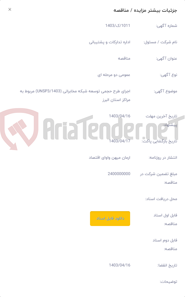 تصویر کوچک آگهی اجرای طرح حجمی توسعه شبکه مخابراتی (1403/UNSP3) مربوط به مراکز استان البرز