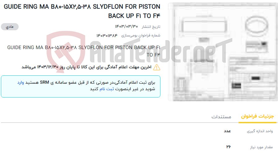 تصویر کوچک آگهی GUIDE RING MA B80-15X2,5-38 SLYDFLON FOR PISTON BACK UP F1 TO F4