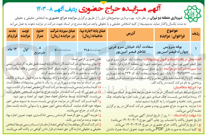 تصویر کوچک آگهی فروش بوفه سرویس چهارراه قیصر امین پور