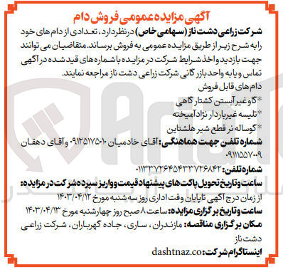 تصویر کوچک آگهی فروش تعدادی از دام های خود:
گاو غیر آبستن کشتارگاهی
تلیسه غیر باردار نژاد آمیخته
گوساله نر قطع شیر هلشتاین