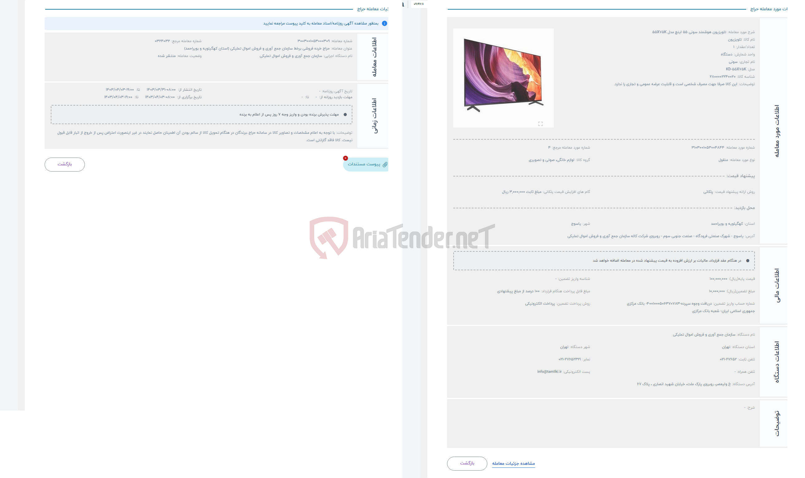 تصویر کوچک آگهی حراج تلویزیون هوشمند سونی 55 اینچ مدل 55X75K