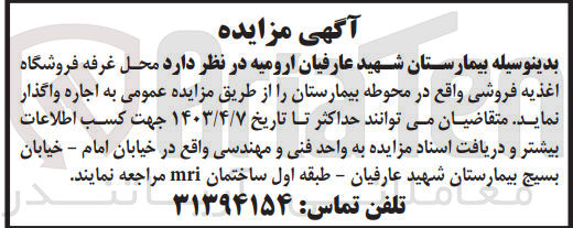 تصویر کوچک آگهی واگذاری اجاره محل غرفه فروشگاه اغذیه فروش واقع در محوطه بیمارستان
