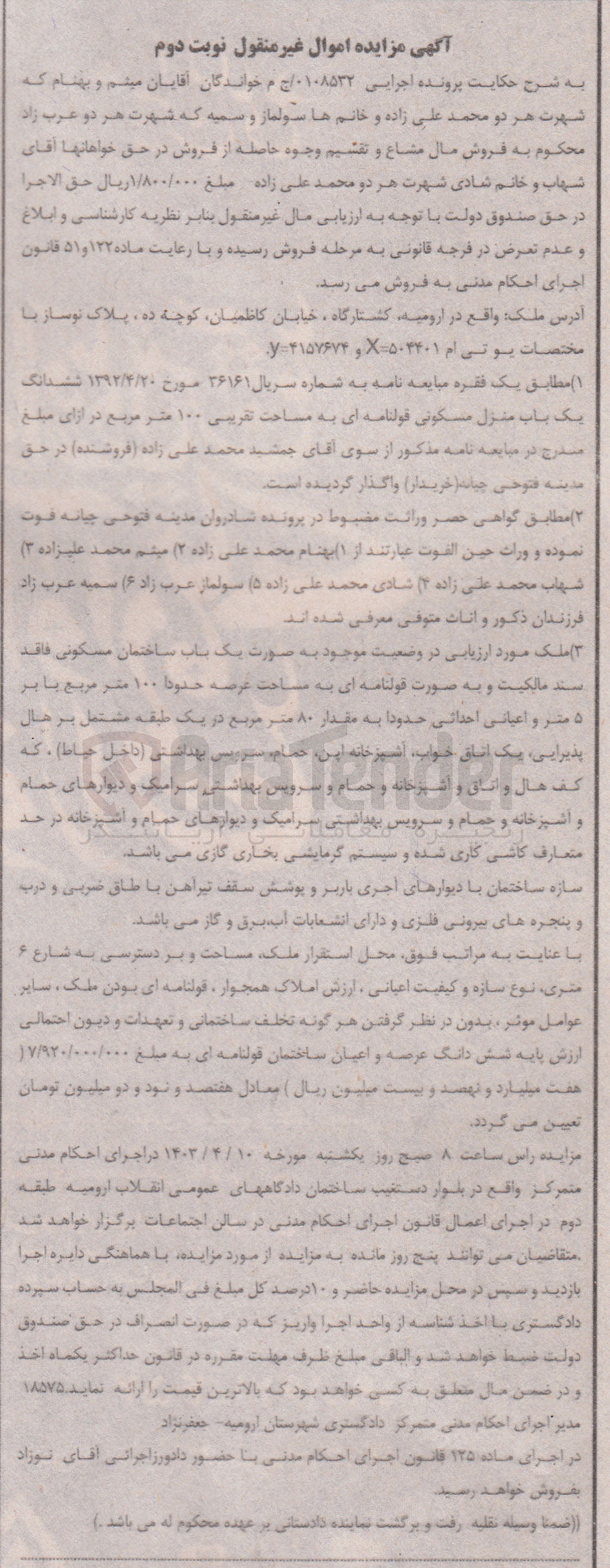 تصویر کوچک آگهی پرونده اجرایی : 0108532
فروش  یک باب ساختمان مسکونی فاقد سند مالکیت و به صورت قولنامه ای به مساحت عرضه حدودا ۱۰۰ متر مربع