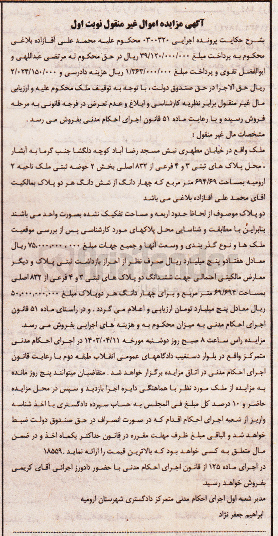 تصویر کوچک آگهی پرونده اجرایی کلاسه 0300320
ملک به پلاک ثبتی 3 و 4 فرعی از 832 اصلی چهار دانگ از شش دانگ هر دو پلاک