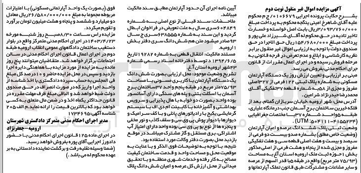 تصویر کوچک آگهی پرونده اجرایی کلاسه 0106679
یک دستگاه آپارتمان مسکونی به شماره پلاک ثبتی 122 فرعی از 327 اصلی