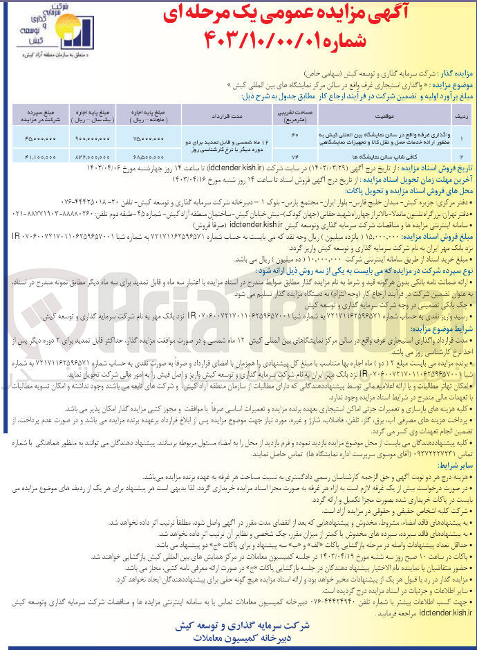 تصویر کوچک آگهی واگذاری غرفه واقع در سالن نمایشگاه بین المللی کیش