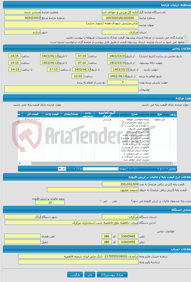 تصویر کوچک آگهی سالن ورزشی شهدای هفته (شهباز شازند)