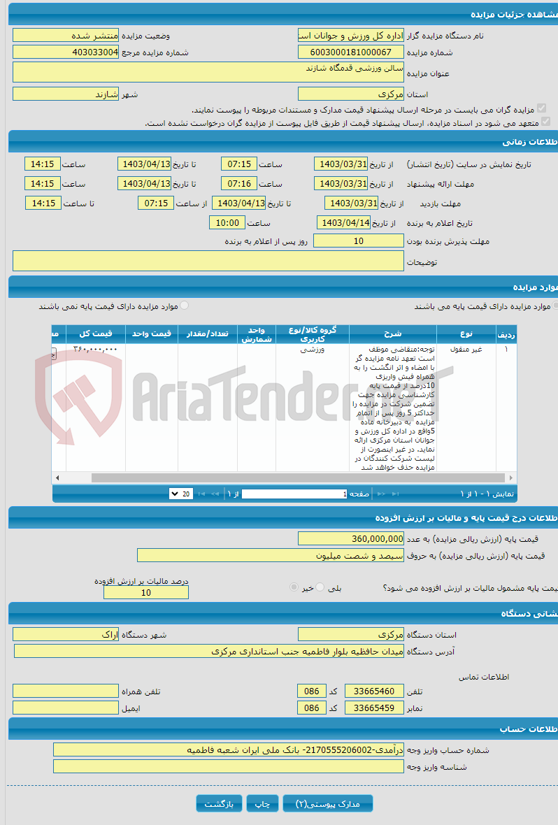 تصویر کوچک آگهی سالن ورزشی قدمگاه شازند