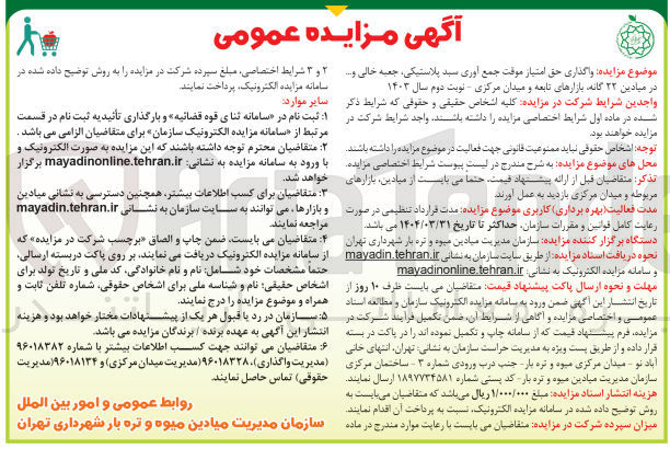 تصویر کوچک آگهی واگذاری حق امتیاز موقت جمع آوری سبد پلاستیکی، جعبه خالی و... در میادین و بازارهای تابعه و میدان مرکزی 