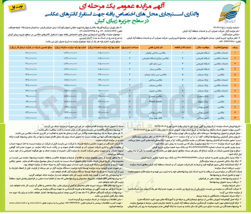 تصویر کوچک آگهی  واگذاری استیجاری محلهای اختصاص یافته جهت استقرار کانترهای عکاسی در سطح جزیره زیبای کیش
