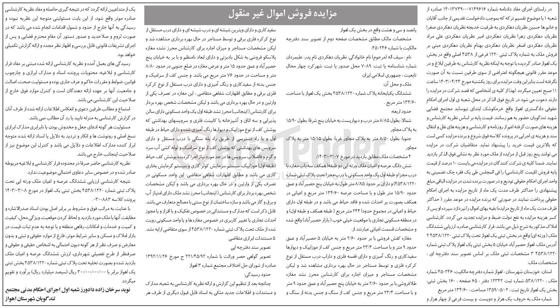 تصویر کوچک آگهی شماره پرونده :140137390007149616
فروش ملک به شماره ثبتی 1220
