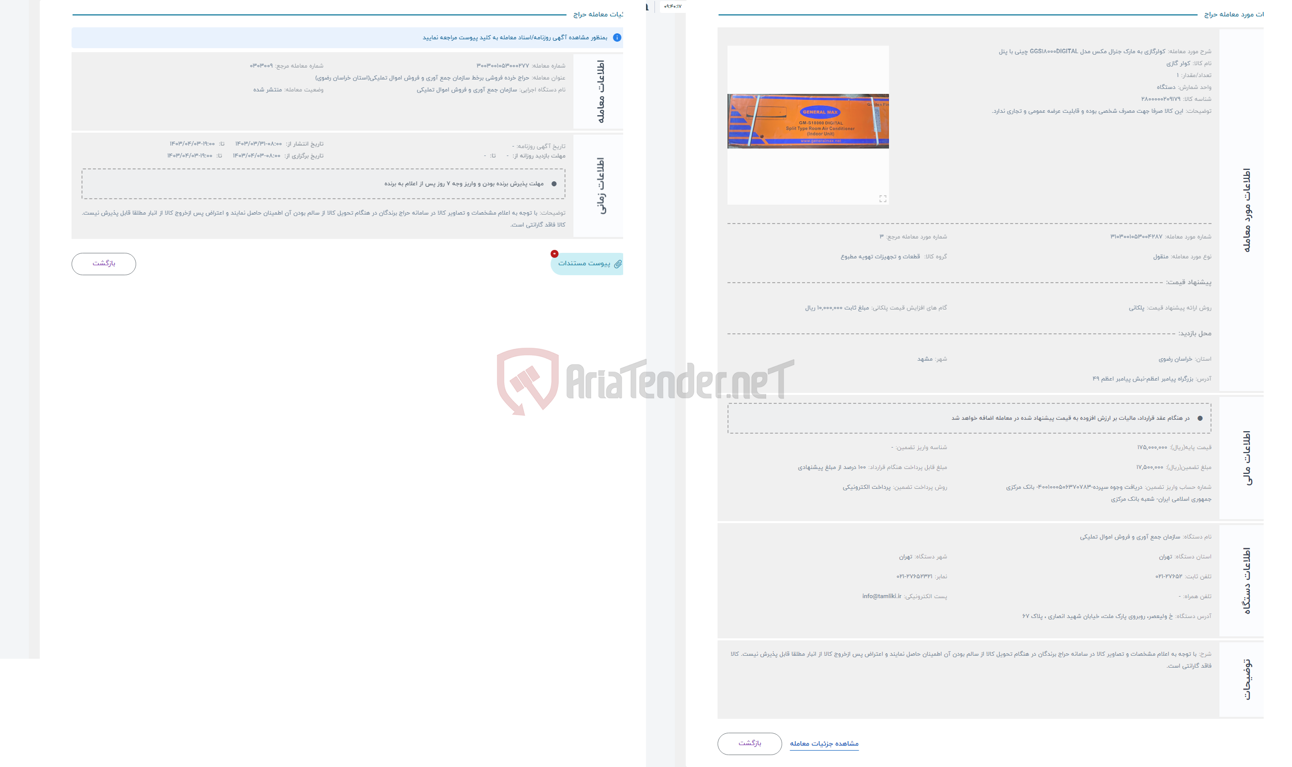 تصویر کوچک آگهی حراج کولرگازی به مارک جنرال مکس مدل GGS18000DIGITAL چینی با پنل