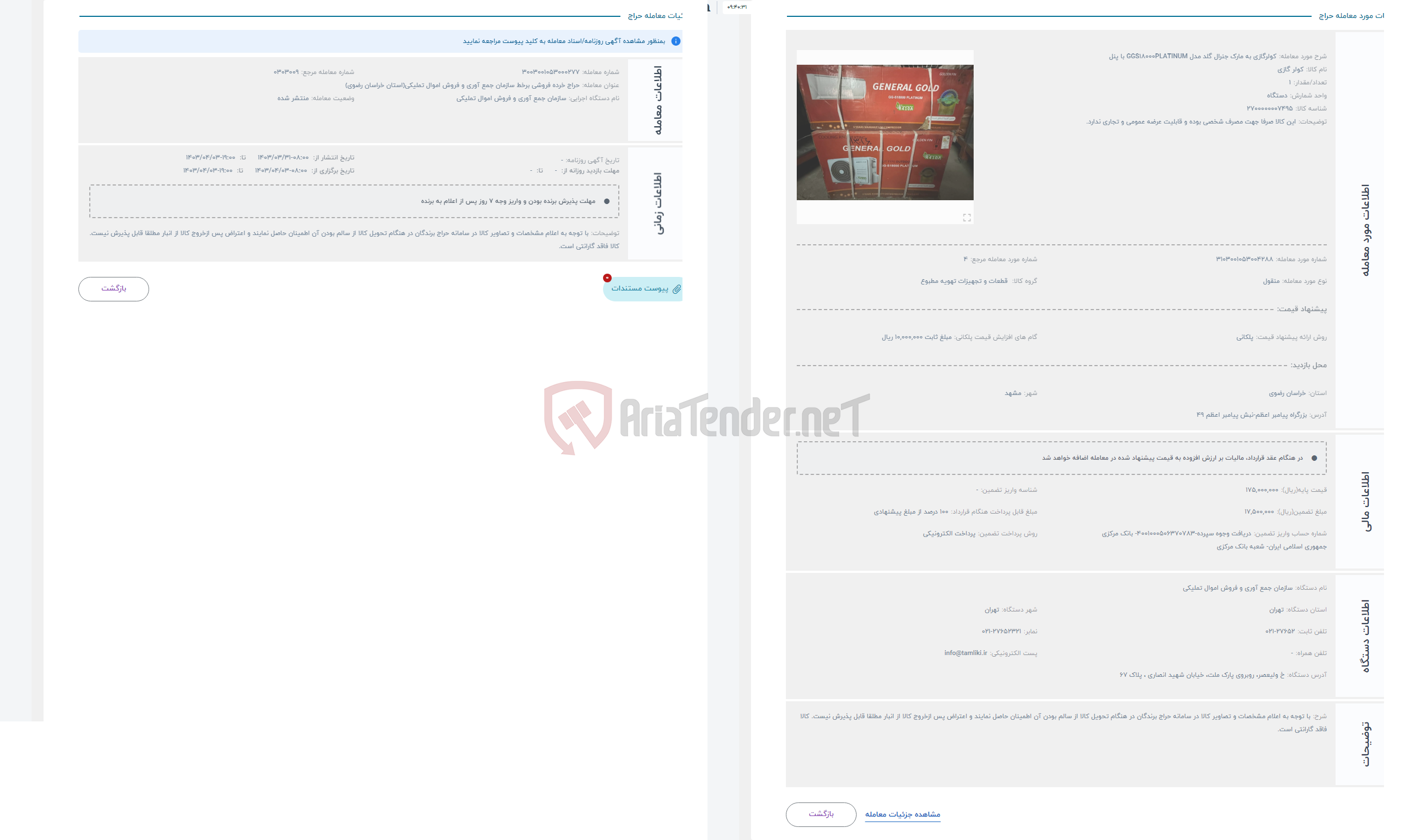 تصویر کوچک آگهی حراج کولرگازی به مارک جنرال گلد مدل GGS18000PLATINUM با پنل