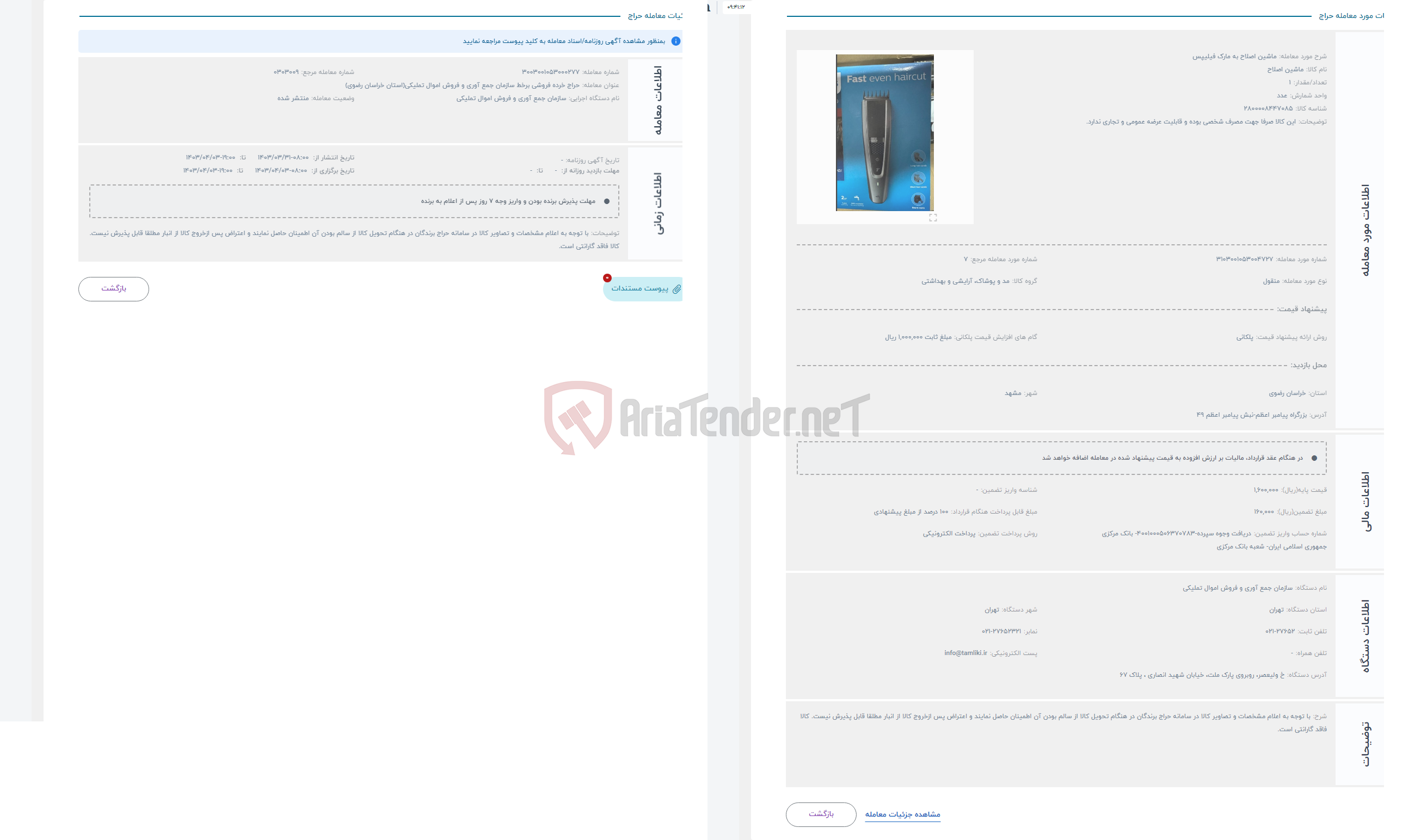 تصویر کوچک آگهی حراج ماشین اصلاح به مارک فیلیپس