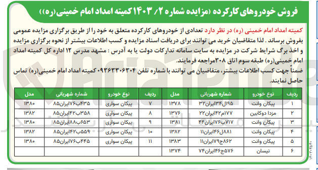 تصویر کوچک آگهی فروش تعدادی از خودروهای کارکرده متعلق به خود در 6 ردیف،نوع خودرو: پیکان وانت مزدا دوکابین نیسان