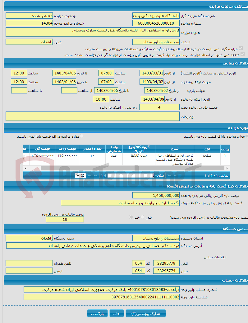 تصویر کوچک آگهی فروش لوازم اسقاطی انبار نقلیه دانشگاه طبق لیست مدارک پیوستی 