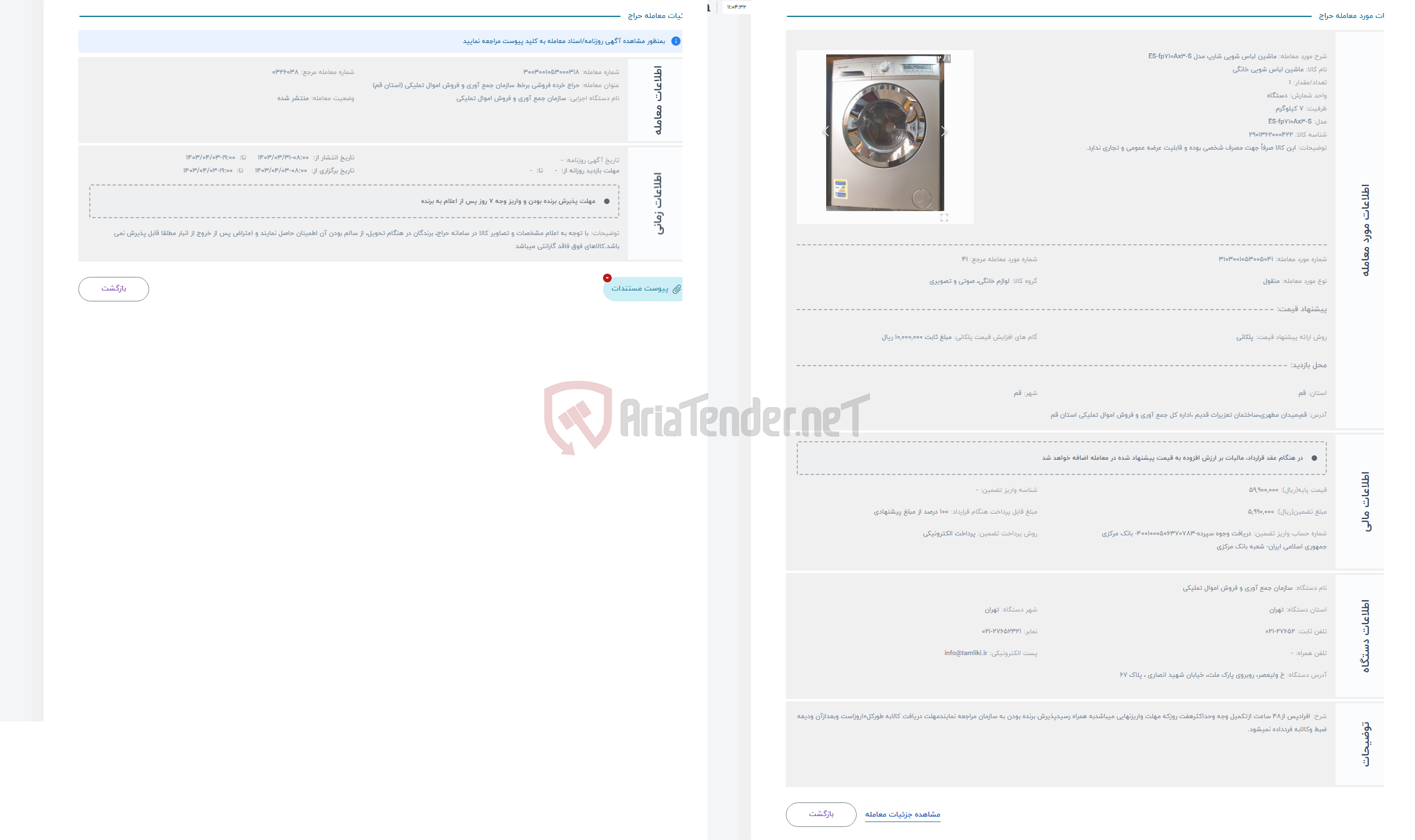 تصویر کوچک آگهی حراج ماشین لباس شویی شارپ مدل ES-fp710Ax3-S