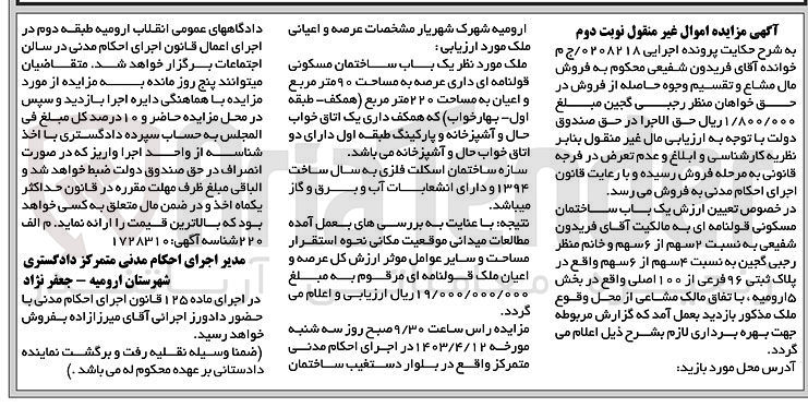 تصویر کوچک آگهی پرونده اجرایی کلاسه 0208218
یک باب ساختمان مسکونی قولنامه ای به پلاک ثبتی 96 فرعی از 100 اصلی
